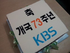 KBS 개국73주년 기념케이크
